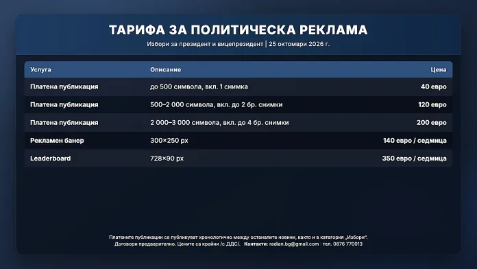 Тарифа политическа реклама 2026 (dark blue) Тарифа за политическа реклама — президентски избори 25 октомври 2026 г.