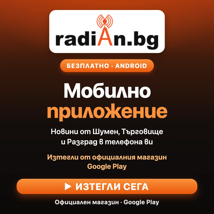 Изтегли мобилното приложение на RADIAN.BG от официалния магазин Google Play